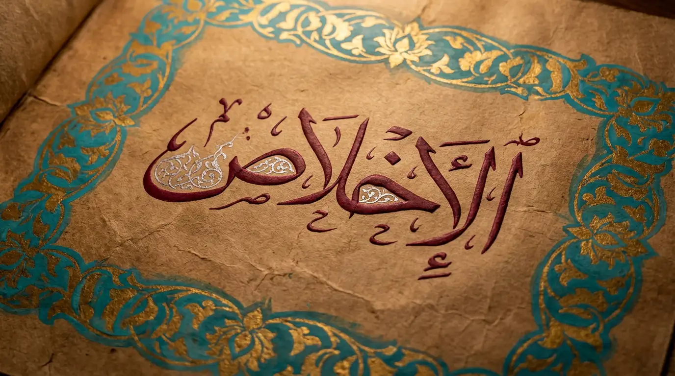 أعمال القلوب -الإخلاص- - Image 1