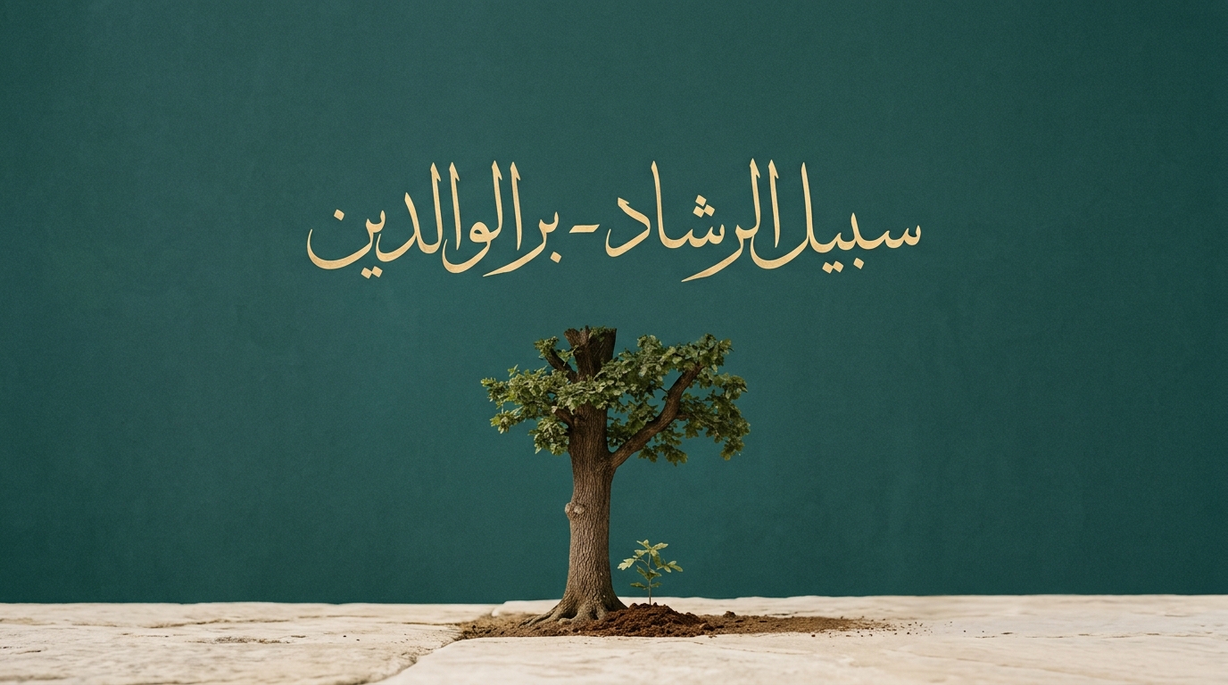 سبيل الرشاد - بر الوالدين - Image 1